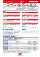【色見本は別ページ】ファインウレタンU100 カタログ（日本ペイント）