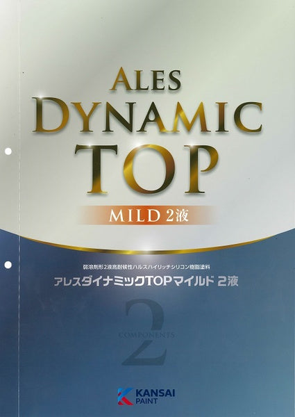 アレスダイナミックTOPマイルド 2液 カタログ・色見本（関西ペイント