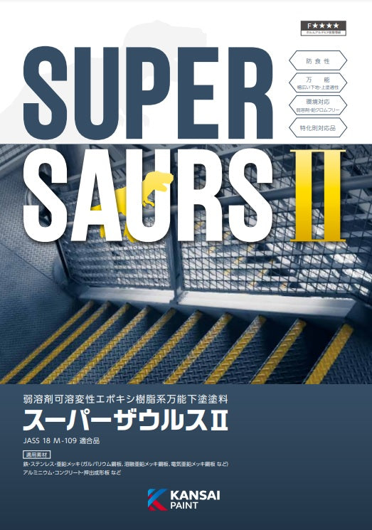 スーパーザウルスⅡ カタログ（関西ペイント）