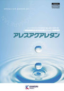 アレスアクアレタン カタログ（関西ペイント）