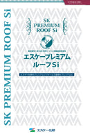 【色見本は別ページ】エスケープレミアムルーフSi カタログ（エスケー化研）