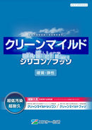 【色見本は別ページ】クリーンマイルドシリコン・フッソ カタログ（エスケー化研）