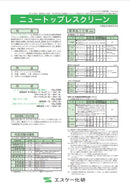 【色見本は別ページ】ニュートップレスクリーン カタログ（エスケー化研）