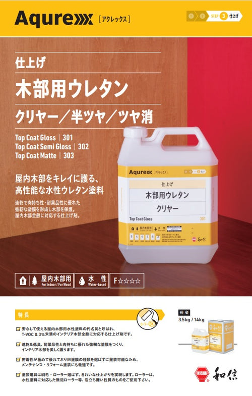 Aqurex 木部用ウレタン カタログ （和信化学工業） | 塗料屋さん.com