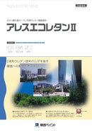 ◆アレスエコレタンⅡ 色見本・カタログ（関西ペイント）