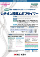 カチオン浸透エポプライマー カタログ（東日本塗料）
