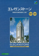 ◆エレガンストーン（単色吹き/二色吹き）色見本帳（エスケー化研）
