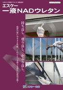 ◆一液NADウレタン 色見本帳（エスケー化研）