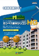 ◆カンペ1液MシリコンHG カタログ・色見本帳（関西ペイント）