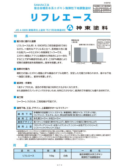 リフレエース カタログ（神東塗料） - 塗料屋さん.com