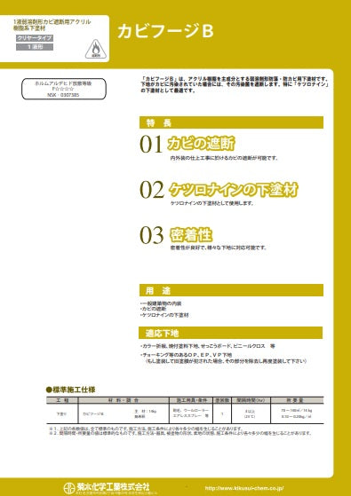 カビフージB カタログ（菊水化学工業） - 塗料屋さん.com