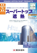 スーパートップ遮熱 カタログ（東日本塗料）