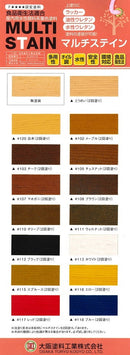 ◆マルチステイン 色見本（大阪塗料工業）