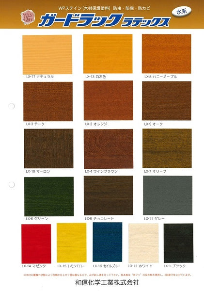 ガードラック ラテックス 色見本（和信化学工業）| 塗料屋さん.com