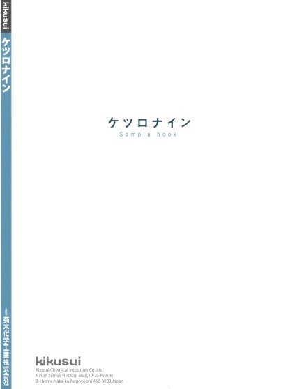 ケツロナイン 色見本（菊水化学工業） - 塗料屋さん.com