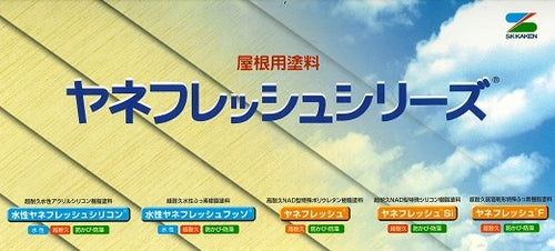入荷now 口コミ ヤネフレッシュシリーズ 色見本帳（エスケー化研） 塗料屋さん.com | その他