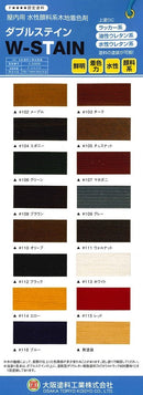 ◆Wステイン 色見本（大阪塗料工業）