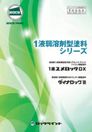 ◆1液弱溶剤型塗料シリーズ 色見本（ロックペイント）