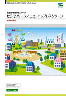 ◆セラミクリーン/ニュートップレスクリーン 色見本帳（エスケー化研）