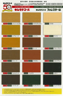 ◆キシラデコール・キシラデコールフォレステージ 共通色見本（大阪ガスケミカル）