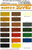 ◆キシラデコール コンゾラン 色見本（大阪ガスケミカル）