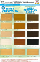 ◆キシラデコール インテリアファイン・キシラデコール インテリアファイン トップコート 色見本（大阪ガスケミカル）