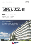 ◆セラMシリコンⅢ カタログ・色見本帳（関西ペイント）