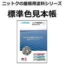 ニットクの屋根用塗料シリーズ 標準色見本帳 - 塗料屋さん.com