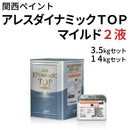 アレスダイナミックTOPマイルド 2液＜3.5kgセット/14kgセット＞（関西ペイント）