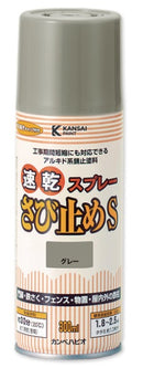速乾さび止めスプレーS（油性 つやけし）＜300ml＞（カンペハピオ）