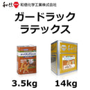 ガードラック ラテックス <3.5kg/14kg>（和信化学工業） - 塗料屋さん.com
