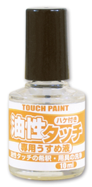 油性タッチ専用うすめ液（マニキュアタイプ）＜10ml＞（カンペハピオ）