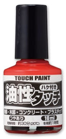 油性タッチ（つやあり マニキュアタイプ）＜10ml＞（カンペハピオ）