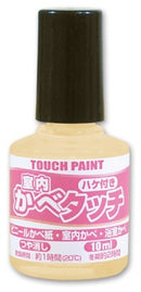 室内かべタッチ（水性 つやけし マニキュアタイプ）＜10ml＞（カンペハピオ）