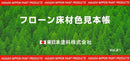 ◆フローン床材色見本帳（東日本塗料）