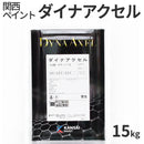 ダイナアクセル（ 艶あり）＜4kg/15kg＞（関西ペイント）