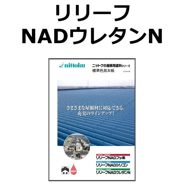 リリーフNADウレタンN〈16kgs〉 (日本特殊塗料) - 塗料屋さん.com