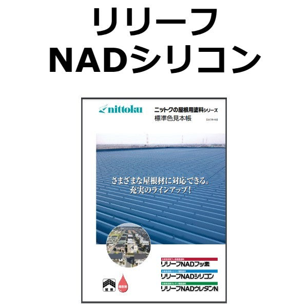 リリーフNADシリコン〈16kgs〉 (日本特殊塗料) - 塗料屋さん.com