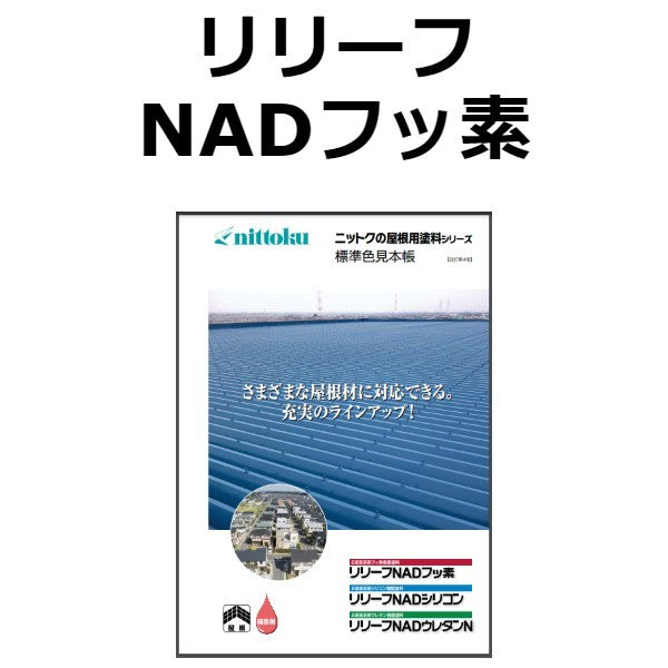 リリーフNADフッ素〈16kgs〉 (日本特殊塗料) - 塗料屋さん.com