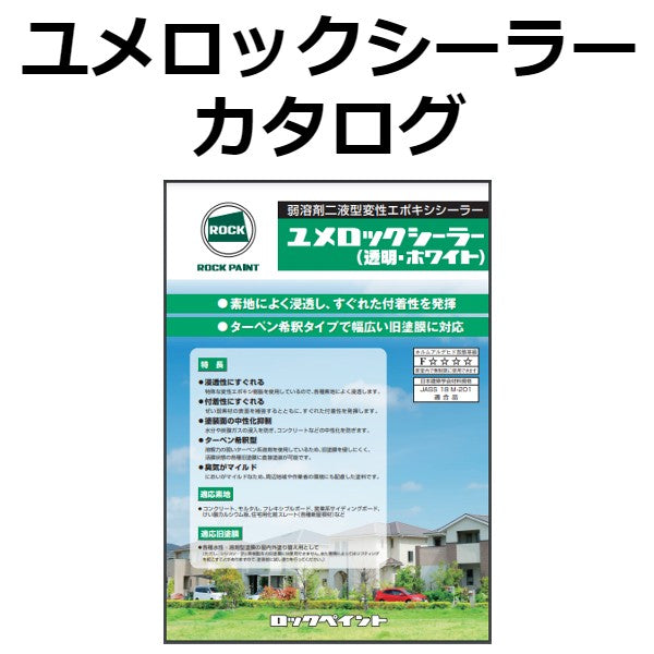 ユメロックシーラー カタログ（ロックペイント） - 塗料屋さん.com