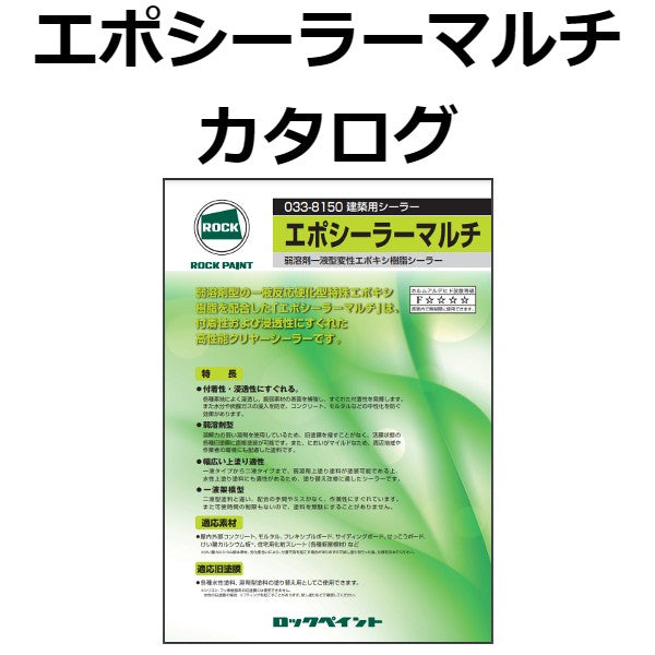 エポシーラーマルチ カタログ（ロックペイント）| 塗料屋さん.com