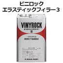 ビニロックエラスティックフィラー3 ＜16kg＞（ロックペイント） - 塗料屋さん.com