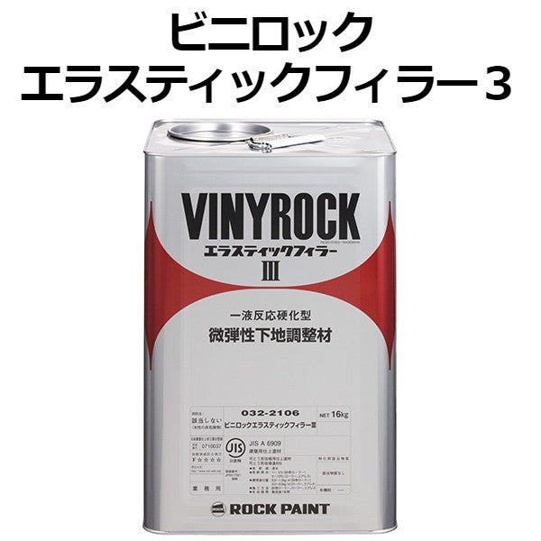 ビニロックエラスティックフィラー3 ＜16kg＞（ロックペイント） - 塗料屋さん.com