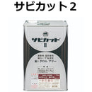 サビカット2 ＜4kg、16kg＞（ロックペイント） - 塗料屋さん.com