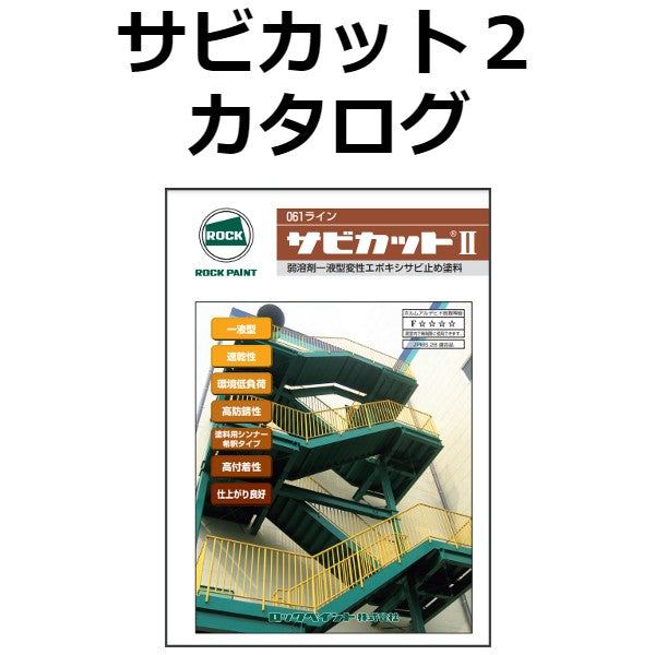 サビカット2 カタログ（ロックペイント） - 塗料屋さん.com