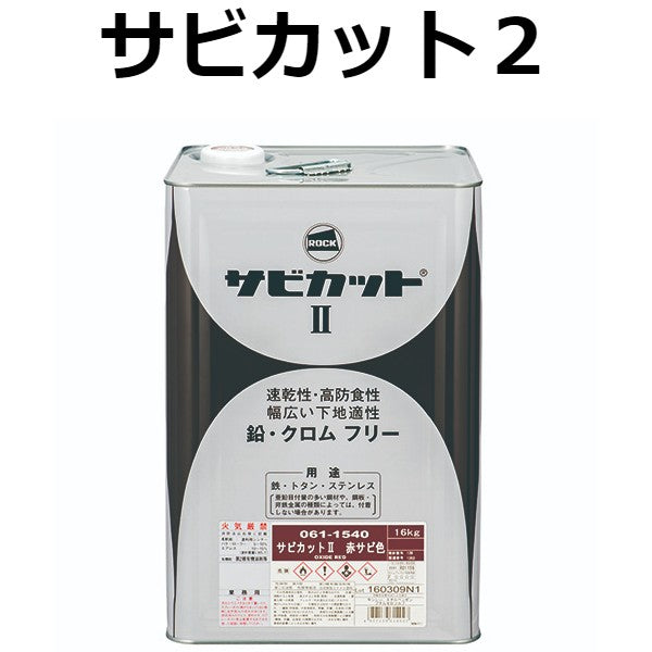 サビカット2 ＜4kg、16kg＞（ロックペイント） - 塗料屋さん.com