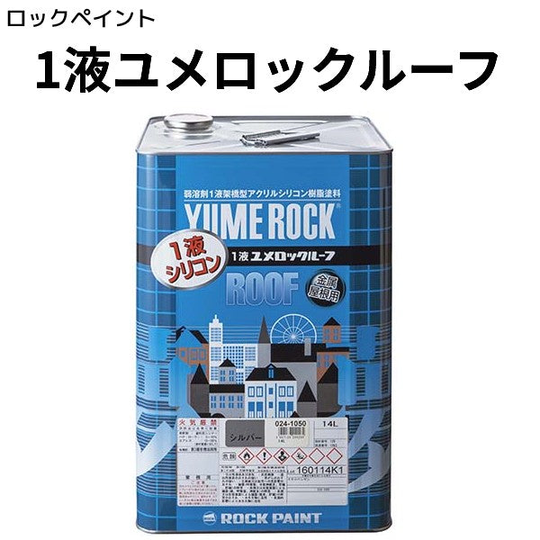 1液ユメロックルーフ＜14L＞（ロックペイント） - 塗料屋さん.com