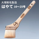はやて 筋違刷毛（大塚刷毛製造）