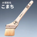 こまち 筋違刷毛（大塚刷毛製造）