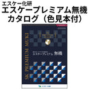 ◆エスケープレミアム無機 カタログ（色見本付）（エスケー化研）